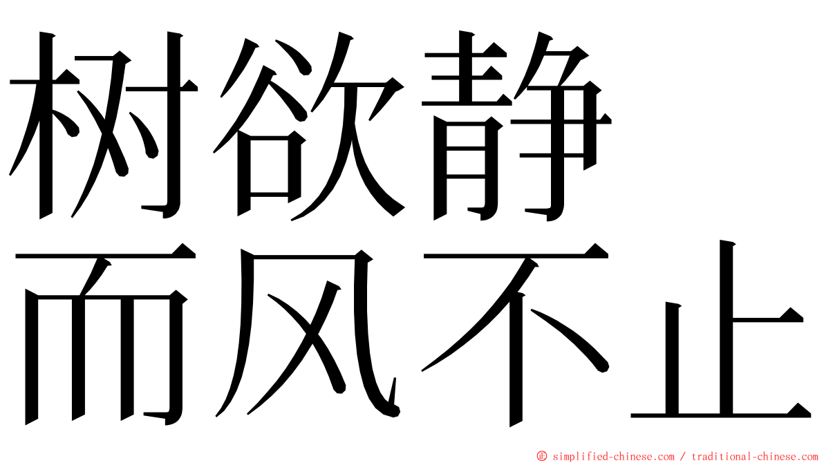 树欲静　而风不止 ming font